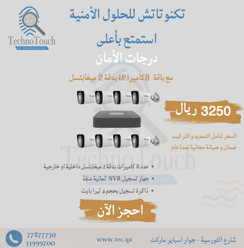 عدد ( 8 ) كاميرات مراقبة ( شامل التمديد و التركيب و ضمان عام ) ب 3,250 ريال قطري
